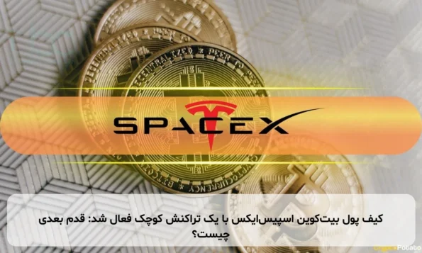 کیف پول بیت‌کوین اسپیس‌ایکس با یک تراکنش کوچک فعال شد: قدم بعدی چیست؟
