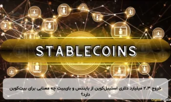 خروج ۲.۳ میلیارد دلاری استیبل‌کوین از بایننس و بای‌بیت چه معنایی برای بیت‌کوین دارد؟