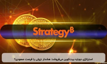 استراتژی دوباره بیت‌کوین می‌فروشد: هشدار نزولی یا فرصت صعودی؟