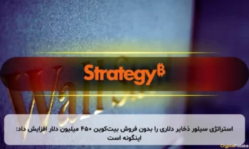 استراتژی سیلور ذخایر دلاری را بدون فروش بیت‌کوین ۴۵۰ میلیون دلار افزایش داد: اینگونه است