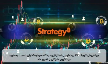 چرا فروش کوچک ۳۲ بیت‌کوینی استراتژی دیدگاه سرمایه‌گذاران نسبت به خرید بیت‌کوین شرکتی را تغییر داد