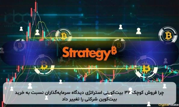 چرا فروش کوچک ۳۲ بیت‌کوینی استراتژی دیدگاه سرمایه‌گذاران نسبت به خرید بیت‌کوین شرکتی را تغییر داد