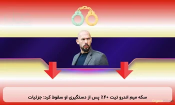 سکه میم اندرو تیت ۴۰٪ پس از دستگیری او سقوط کرد: جزئیات