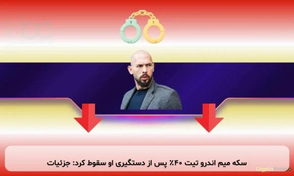 سکه میم اندرو تیت ۴۰٪ پس از دستگیری او سقوط کرد: جزئیات
