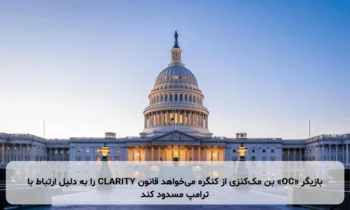 بازیگر «OC» بن مک‌کنزی از کنگره می‌خواهد قانون CLARITY را به دلیل ارتباط با ترامپ مسدود کند
