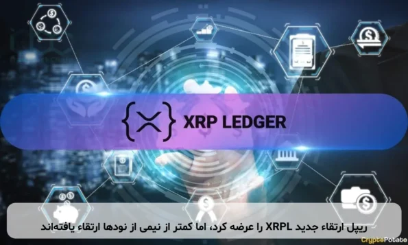 ریپل ارتقاء جدید XRPL را عرضه کرد، اما کمتر از نیمی از نودها ارتقاء یافته‌اند