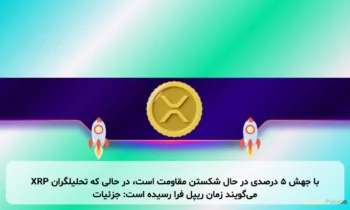 XRP با جهش ۵ درصدی در حال شکستن مقاومت است، در حالی که تحلیلگران می‌گویند زمان ریپل فرا رسیده است: جزئیات