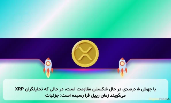 XRP با جهش ۵ درصدی در حال شکستن مقاومت است، در حالی که تحلیلگران می‌گویند زمان ریپل فرا رسیده است: جزئیات