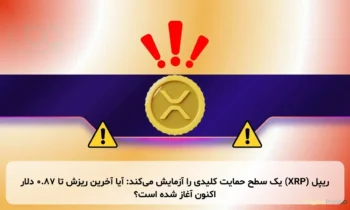 ریپل (XRP) یک سطح حمایت کلیدی را آزمایش می‌کند: آیا آخرین ریزش تا ۰.۸۷ دلار اکنون آغاز شده است؟