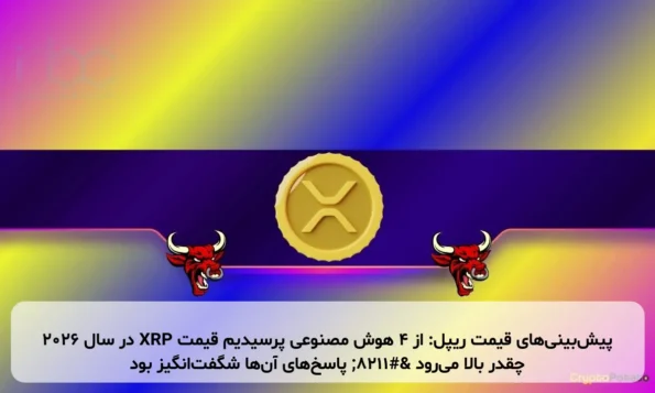 پیش‌بینی‌های قیمت ریپل: از ۴ هوش مصنوعی پرسیدیم قیمت XRP در سال ۲۰۲۶ چقدر بالا می‌رود – پاسخ‌های آن‌ها شگفت‌انگیز بود