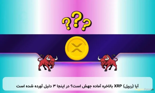 آیا (ریپل) XRP بالاخره آماده جهش است؟ در اینجا ۳ دلیل آورده شده است