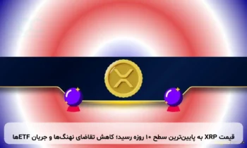 قیمت XRP به پایین‌ترین سطح ۱۰ روزه رسید؛ کاهش تقاضای نهنگ‌ها و جریان ETFها