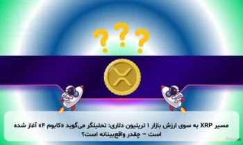 مسیر XRP به سوی ارزش بازار ۱ تریلیون دلاری: تحلیلگر می‌گوید «کابوم ۴» آغاز شده است – چقدر واقع‌بینانه است؟
