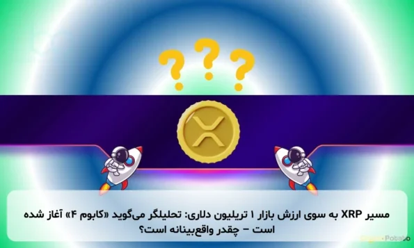 مسیر XRP به سوی ارزش بازار ۱ تریلیون دلاری: تحلیلگر می‌گوید «کابوم ۴» آغاز شده است – چقدر واقع‌بینانه است؟