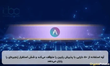 آوه استفاده از ۵۰ دارایی با پذیرش پایین را متوقف می‌کند و شش استقرار زنجیره‌ای را پایان می‌دهد