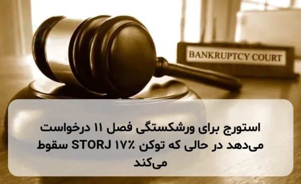 استورج برای ورشکستگی فصل ۱۱ درخواست می‌دهد در حالی که توکن STORJ ۱۷٪ سقوط می‌کند