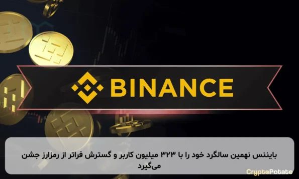 بایننس نهمین سالگرد خود را با ۳۲۳ میلیون کاربر و گسترش فراتر از رمزارز جشن می‌گیرد