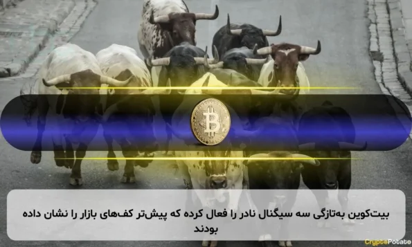 بیت‌کوین به‌تازگی سه سیگنال نادر را فعال کرده که پیش‌تر کف‌های بازار را نشان داده بودند