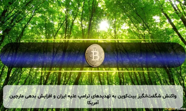 واکنش شگفت‌انگیز بیت‌کوین به تهدیدهای ترامپ علیه ایران و افزایش بدهی مارجین آمریکا