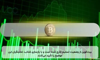 بیت‌کوین از وضعیت تسلیم خارج شده است و با بازسازی شتاب، تحلیلگران این موضوع را تأیید می‌کنند