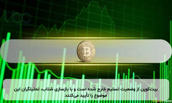 بیت‌کوین از وضعیت تسلیم خارج شده است و با بازسازی شتاب، تحلیلگران این موضوع را تأیید می‌کنند