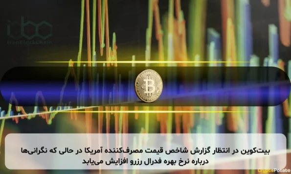 بیت‌کوین در انتظار گزارش شاخص قیمت مصرف‌کننده آمریکا در حالی که نگرانی‌ها درباره نرخ بهره فدرال رزرو افزایش می‌یابد