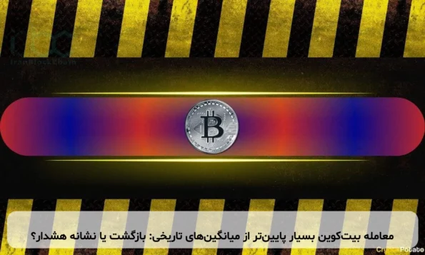 معامله بیت‌کوین بسیار پایین‌تر از میانگین‌های تاریخی: بازگشت یا نشانه هشدار؟