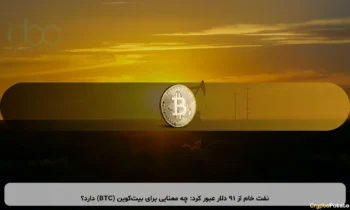 نفت خام از ۹۱ دلار عبور کرد: چه معنایی برای بیت‌کوین (BTC) دارد؟