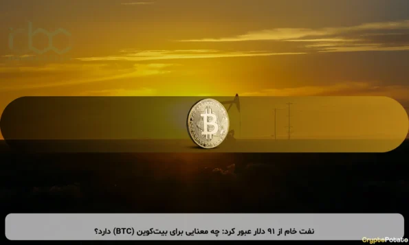 نفت خام از ۹۱ دلار عبور کرد: چه معنایی برای بیت‌کوین (BTC) دارد؟