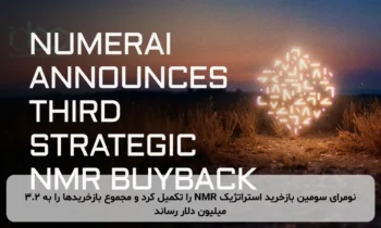 نومرای سومین بازخرید استراتژیک NMR را تکمیل کرد و مجموع بازخریدها را به ۳.۲ میلیون دلار رساند