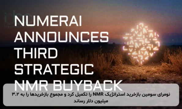 نومرای سومین بازخرید استراتژیک NMR را تکمیل کرد و مجموع بازخریدها را به ۳.۲ میلیون دلار رساند