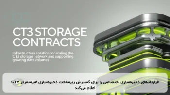 CT3 قراردادهای ذخیره‌سازی اختصاصی را برای گسترش زیرساخت ذخیره‌سازی غیرمتمرکز اعلام می‌کند