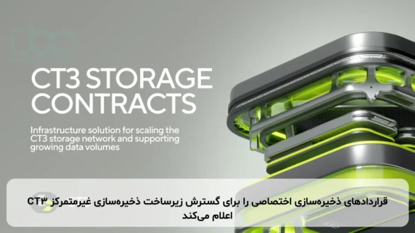 CT3 قراردادهای ذخیره‌سازی اختصاصی را برای گسترش زیرساخت ذخیره‌سازی غیرمتمرکز اعلام می‌کند