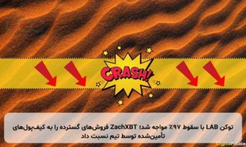 توکن LAB با سقوط ۹۷٪ مواجه شد؛ ZachXBT فروش‌های گسترده را به کیف‌پول‌های تأمین‌شده توسط تیم نسبت داد