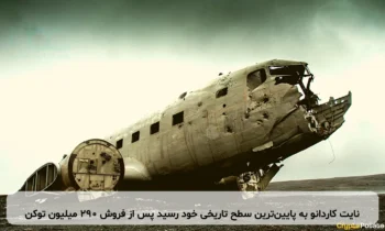 نایت کاردانو به پایین‌ترین سطح تاریخی خود رسید پس از فروش ۲۹۰ میلیون توکن