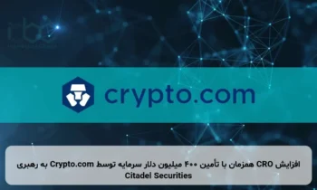 افزایش CRO همزمان با تأمین ۴۰۰ میلیون دلار سرمایه توسط Crypto.com به رهبری Citadel Securities