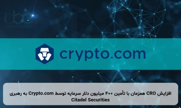 افزایش CRO همزمان با تأمین ۴۰۰ میلیون دلار سرمایه توسط Crypto.com به رهبری Citadel Securities