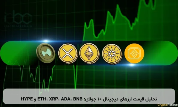 تحلیل قیمت ارزهای دیجیتال ۱۰ جولای: ETH، XRP، ADA، BNB و HYPE