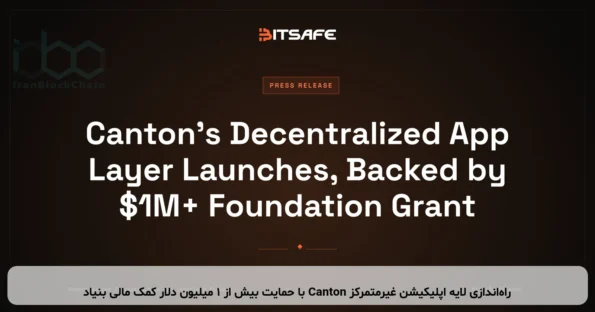 راه‌اندازی لایه اپلیکیشن غیرمتمرکز Canton با حمایت بیش از ۱ میلیون دلار کمک مالی بنیاد