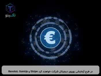Revolut، SumUp و Stripe در طرح آزمایشی یوروی دیجیتال شرکت خواهند کرد