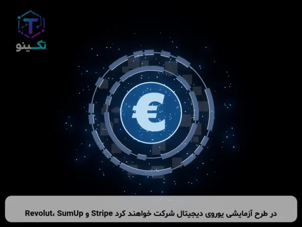 Revolut، SumUp و Stripe در طرح آزمایشی یوروی دیجیتال شرکت خواهند کرد