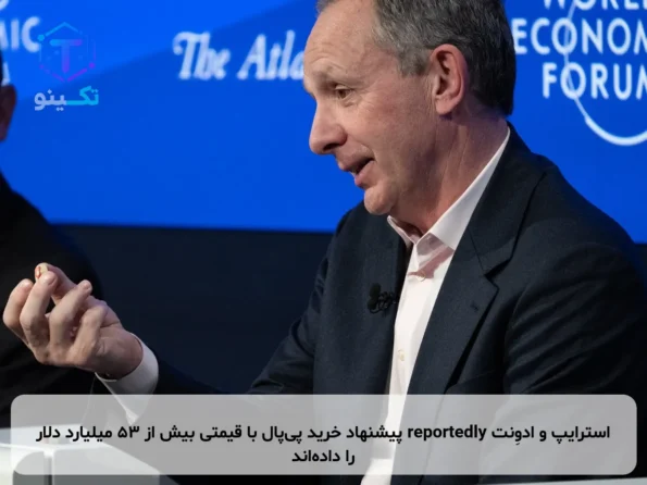 استرایپ و ادوِنت reportedly پیشنهاد خرید پی‌پال با قیمتی بیش از ۵۳ میلیارد دلار را داده‌اند