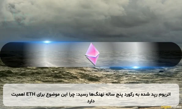 اتریوم رپد شده به رکورد پنج ساله نهنگ‌ها رسید: چرا این موضوع برای ETH اهمیت دارد