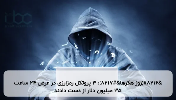 ‘روز هکرها’: ۳ پروتکل رمزارزی در عرض ۲۴ ساعت ۳۵ میلیون دلار از دست دادند