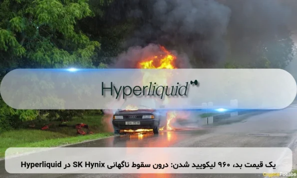 یک قیمت بد، ۹۶۰ لیکویید شدن: درون سقوط ناگهانی SK Hynix در Hyperliquid
