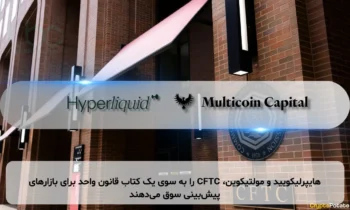 هایپرلیکویید و مولتیکوین، CFTC را به سوی یک کتاب قانون واحد برای بازارهای پیش‌بینی سوق می‌دهند