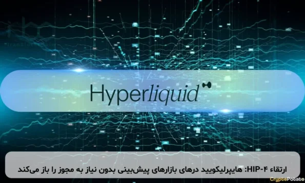 ارتقاء HIP-4: هایپرلیکویید درهای بازارهای پیش‌بینی بدون نیاز به مجوز را باز می‌کند
