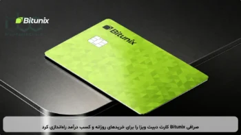 صرافی Bitunix کارت دبیت ویزا را برای خریدهای روزانه و کسب درآمد راه‌اندازی کرد