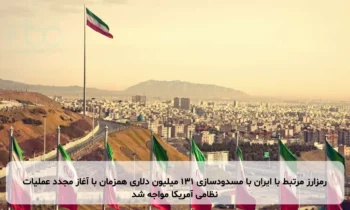 رمزارز مرتبط با ایران با مسدودسازی ۱۳۱ میلیون دلاری همزمان با آغاز مجدد عملیات نظامی آمریکا مواجه شد
