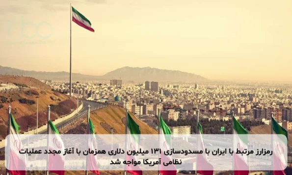 رمزارز مرتبط با ایران با مسدودسازی ۱۳۱ میلیون دلاری همزمان با آغاز مجدد عملیات نظامی آمریکا مواجه شد